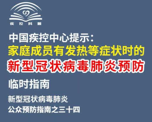 中国疾控中心提示：家庭成员有发热等症状时的预防指南