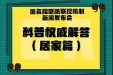 居家人士请注意，12条权威科普问答来了！