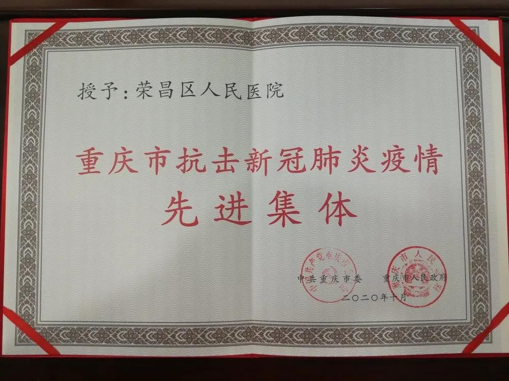区人民医院获得重庆市抗击新冠肺炎疫情先进集体称号