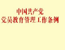 《中国共产党党员教育管理工作条例》