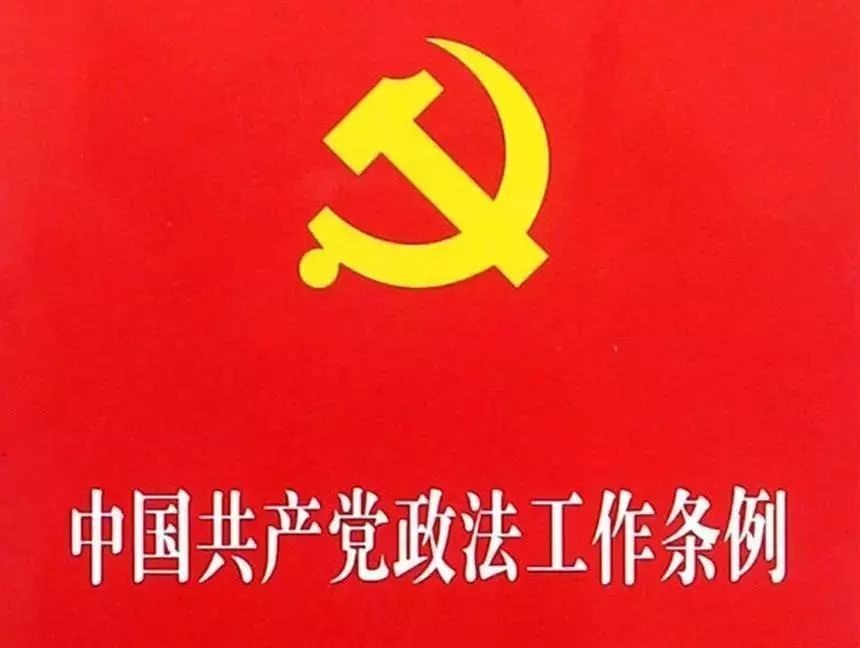 中共中央印发《中国共产党政法工作条例》