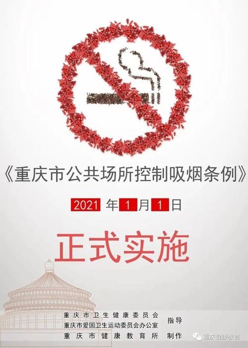 重庆市公共场所控制吸烟条例