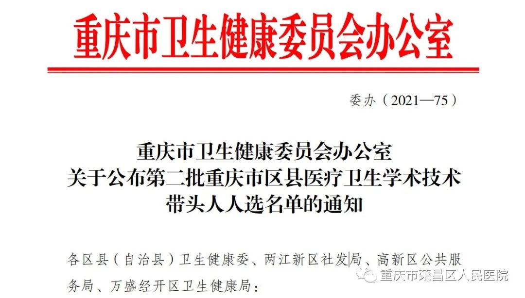 祝贺 | 区人民医院3人入选第二批重庆市区县医疗卫生学术技术带头人名单