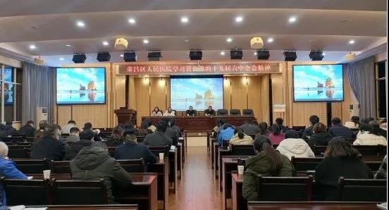 荣昌区人民医院掀起学习党的十九届六中全会精神热潮