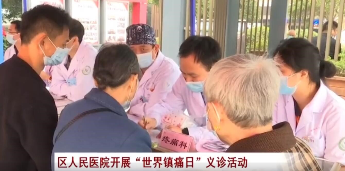 重庆市荣昌区人民医院开展“世界镇痛日”义诊活动