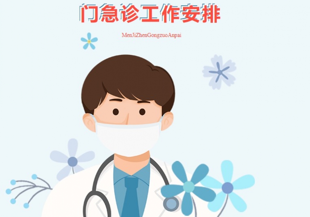 通知公告 | 荣昌区人民医院1月21日-1月29日（含春节）门急诊工作安排