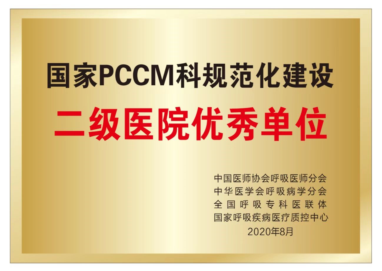 国家pccm科规范化建设二级医院优秀单位