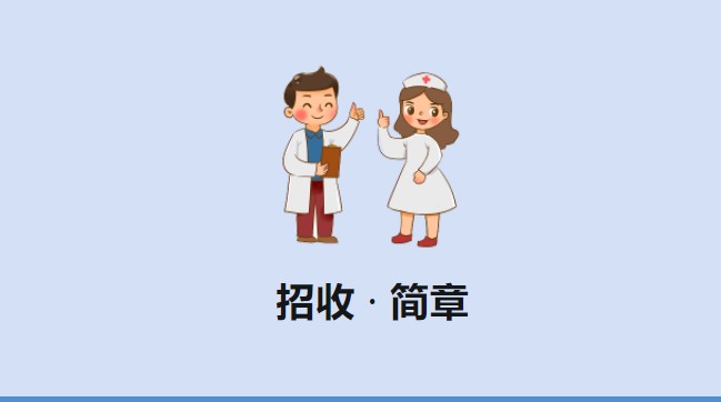 重庆市荣昌区人民医院2023年助理全科医生培训招收简章