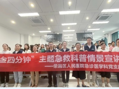 党建引领，科普进校园 | 荣昌区人民医院急诊医学科开展急救知识科普活动